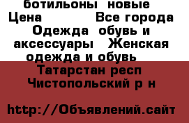 Fabiani ботильоны  новые › Цена ­ 6 000 - Все города Одежда, обувь и аксессуары » Женская одежда и обувь   . Татарстан респ.,Чистопольский р-н